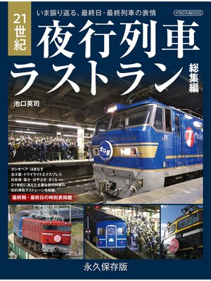 cover image of 21世紀夜行列車ラストラン総集編